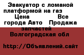 Эвакуатор с ломаной платформой на газ-3302  › Цена ­ 140 000 - Все города Авто » Продажа запчастей   . Волгоградская обл.